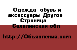 Одежда, обувь и аксессуары Другое - Страница 2 . Сахалинская обл.